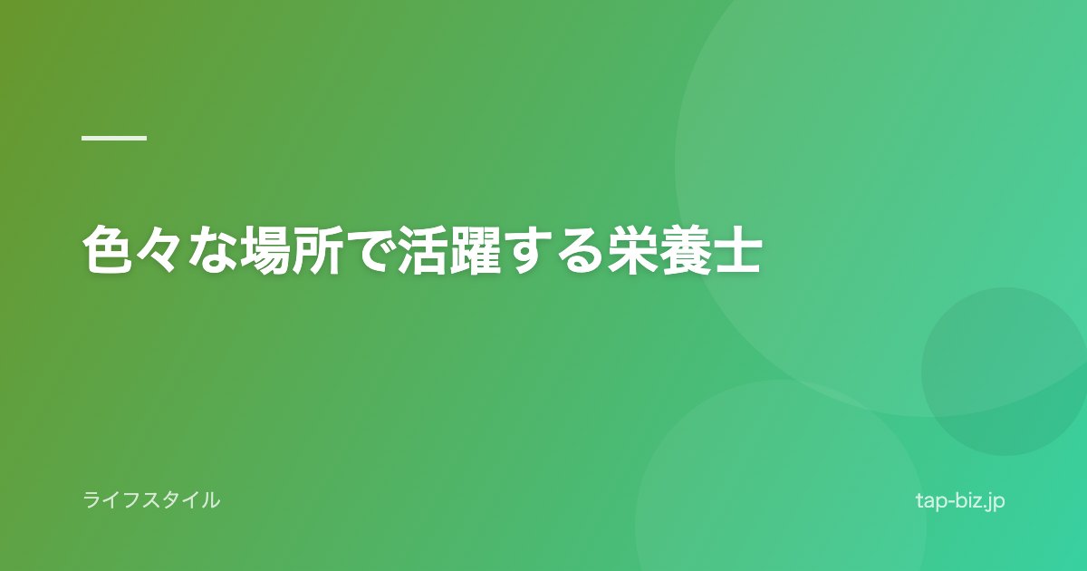 色々な場所で活躍する栄養士