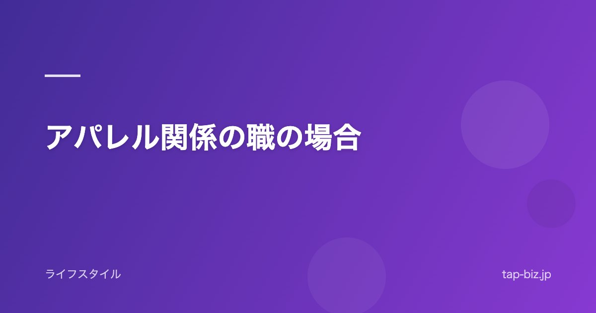 アパレル関係の職の場合