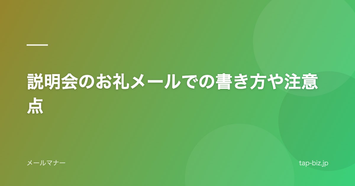 説明会のお礼メールでの書き方や注意点