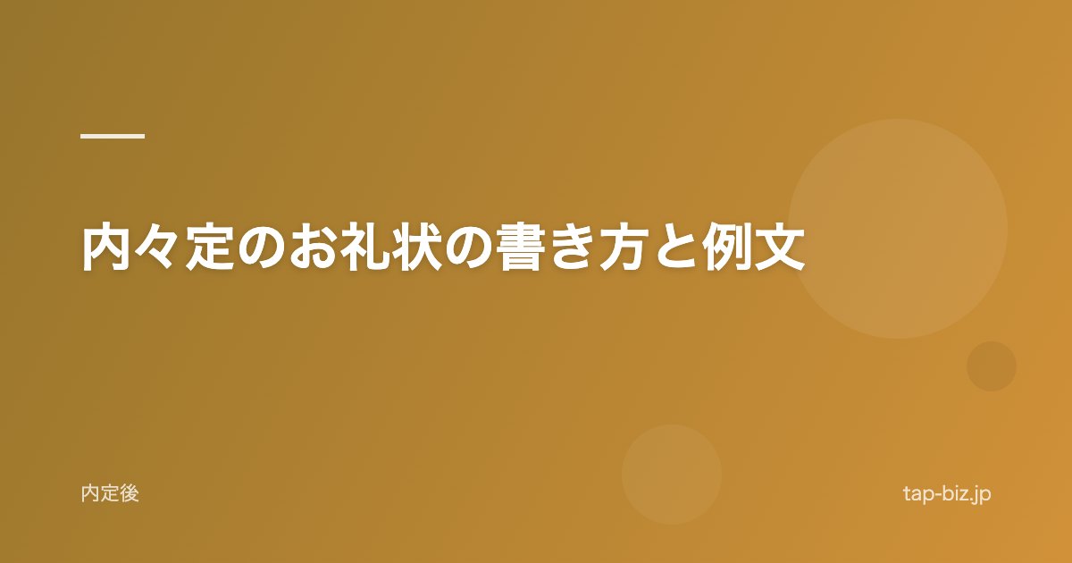 内々定のお礼状の書き方と例文