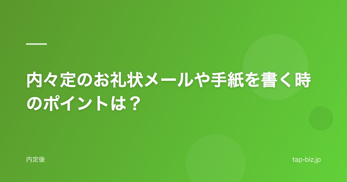 内々定のお礼状メールや手紙を書く時のポイントは？