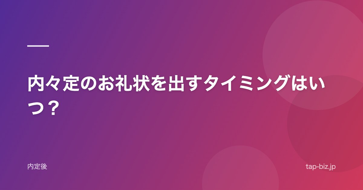 内々定のお礼状を出すタイミングはいつ？