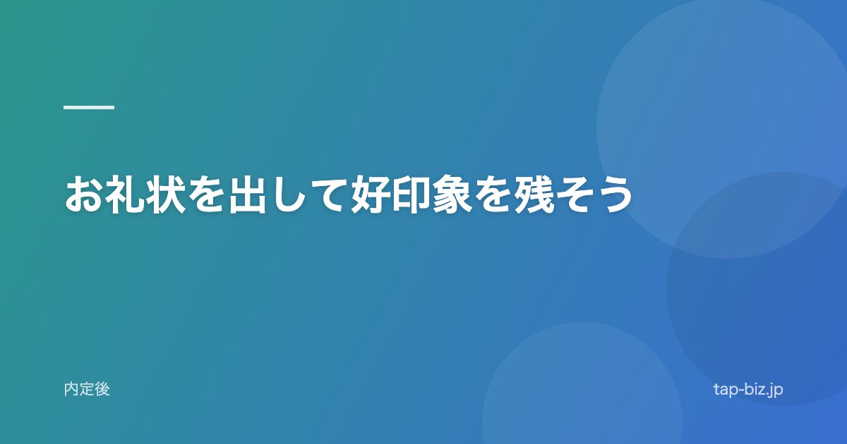 お礼状を出して好印象を残そう