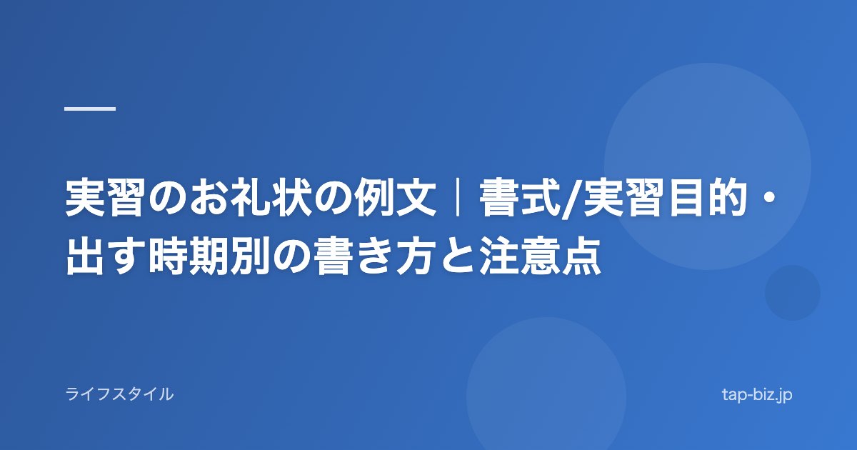 実習のお礼状の例文｜書式/実習目的・出す時期別の書き方と注意点