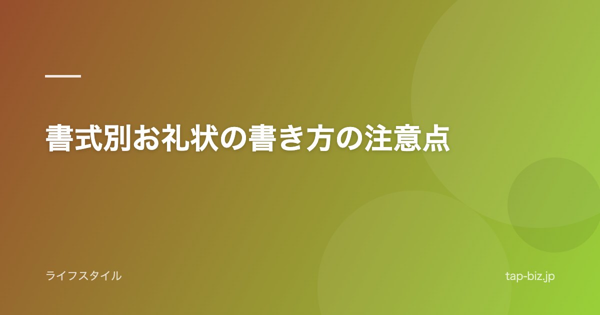 書式別お礼状の書き方の注意点