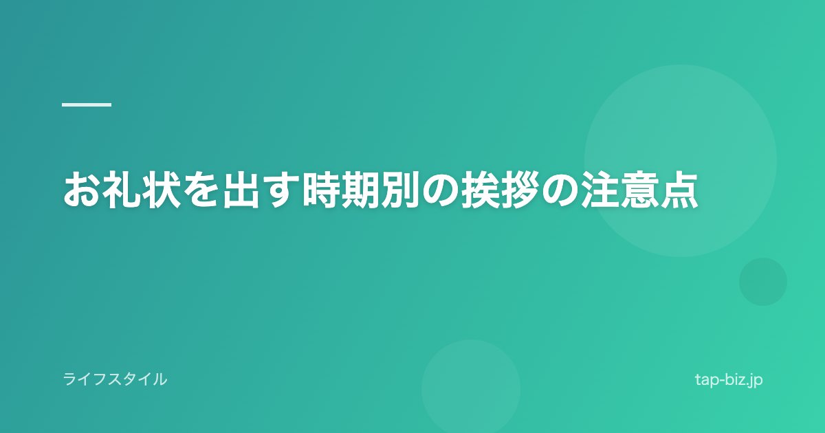 お礼状を出す時期別の挨拶の注意点