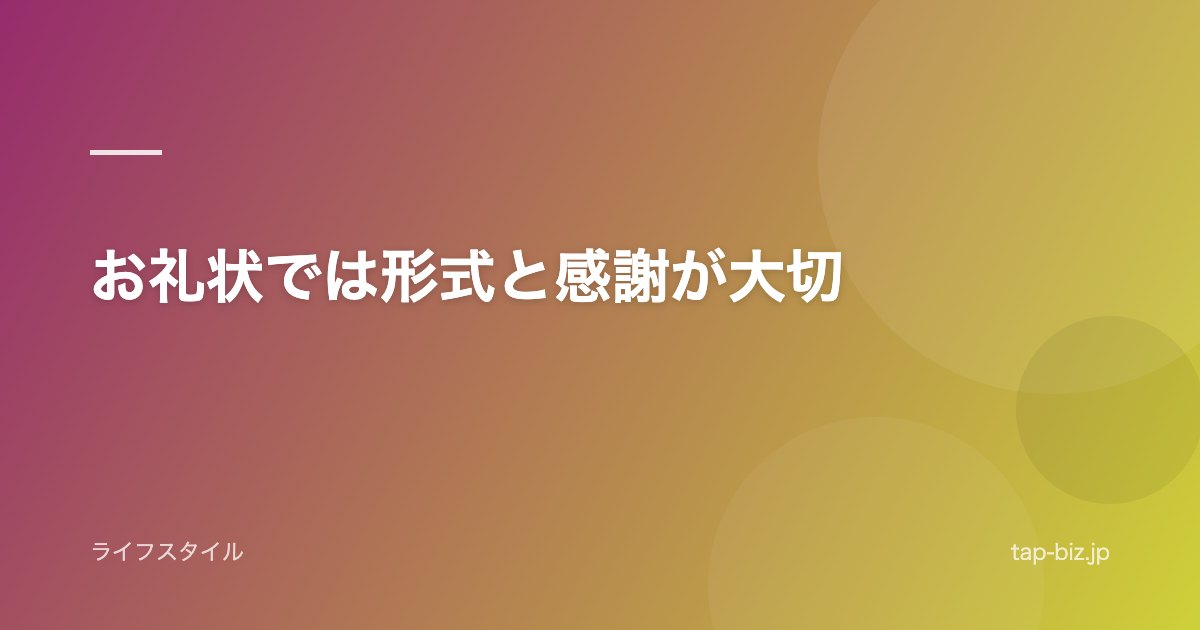 お礼状では形式と感謝が大切