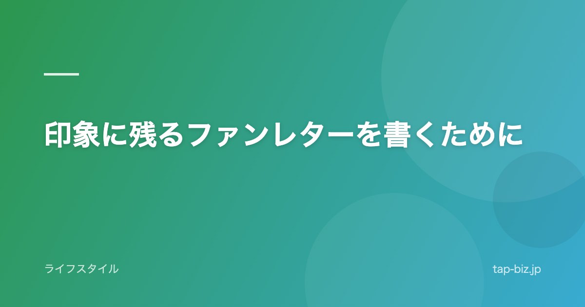 印象に残るファンレターを書くために