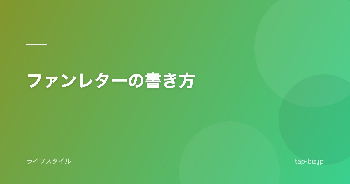 ファンレターの書き方