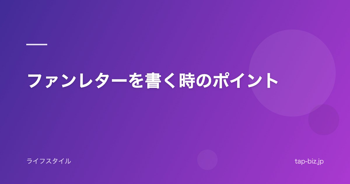 ファンレターを書く時のポイント
