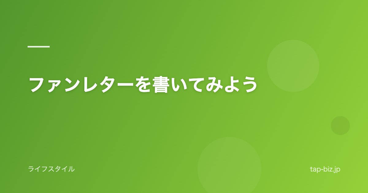 ファンレターを書いてみよう
