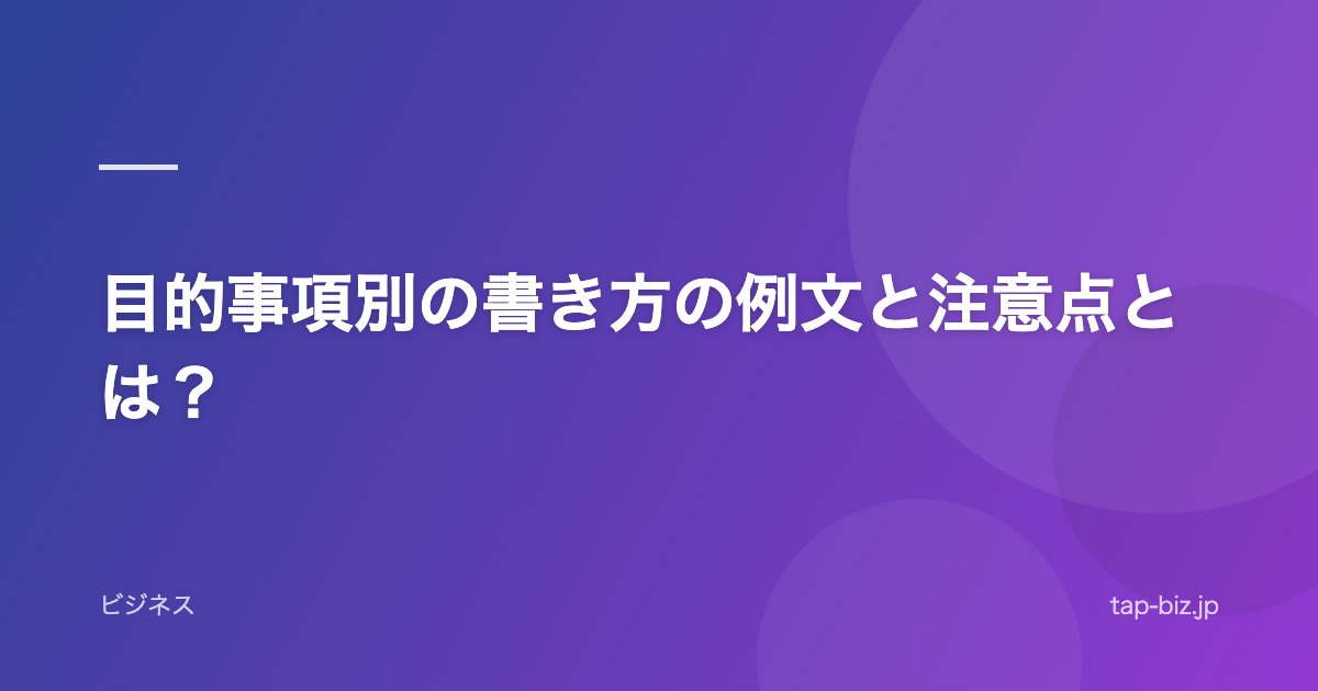 目的事項別の書き方の例文と注意点とは？