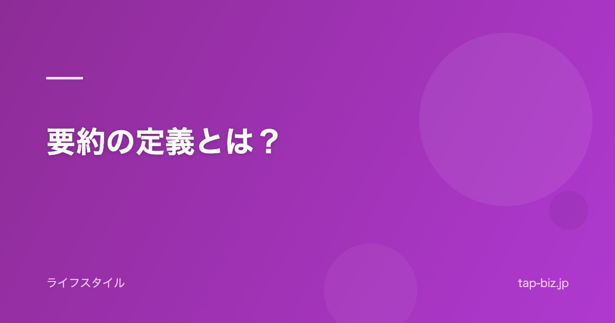 要約の定義とは？