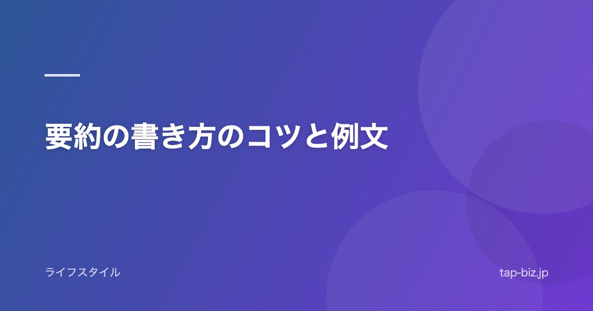 要約の書き方のコツと例文