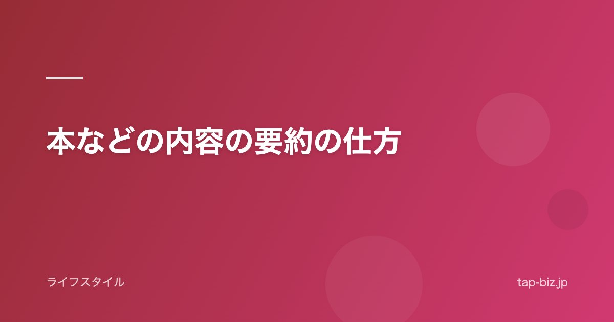 本などの内容の要約の仕方