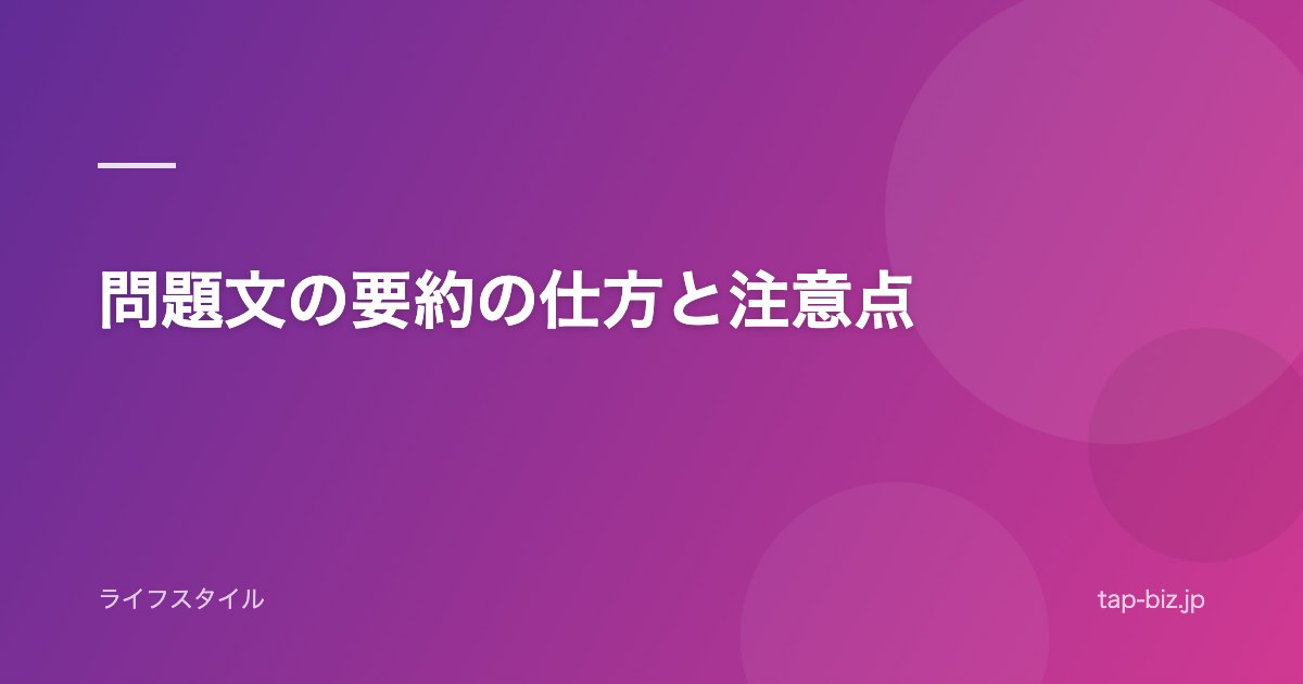 問題文の要約の仕方と注意点
