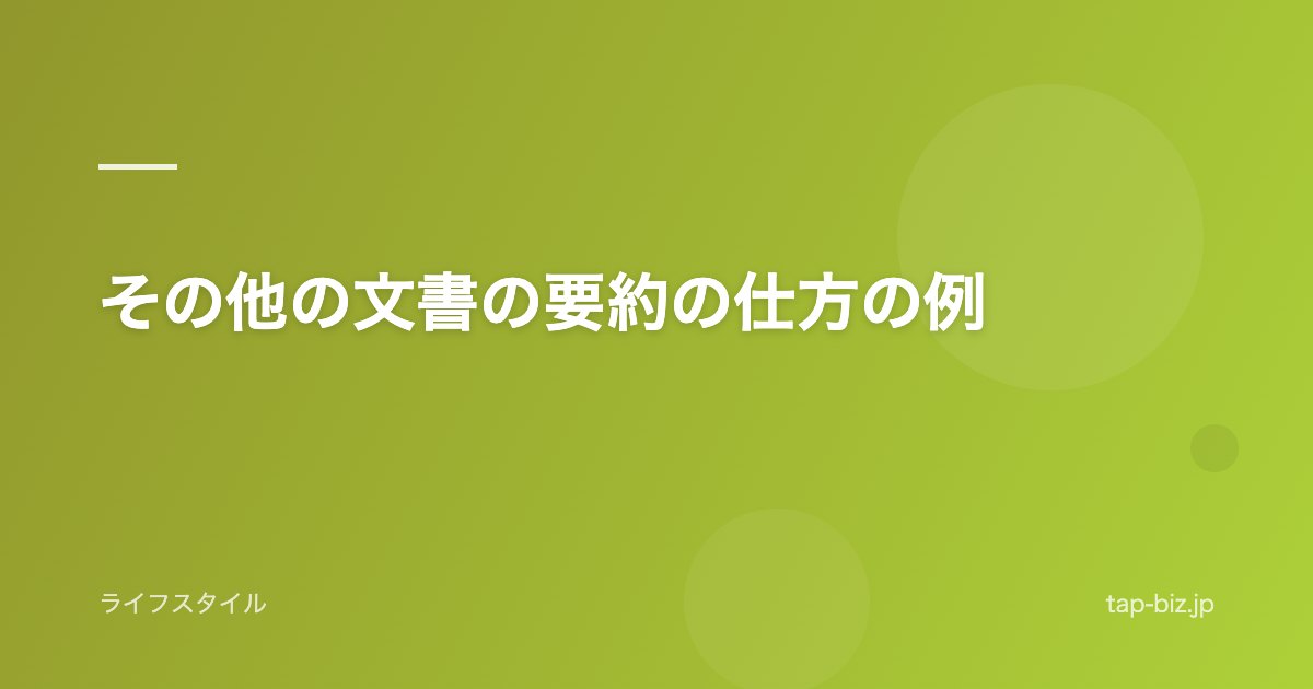その他の文書の要約の仕方の例