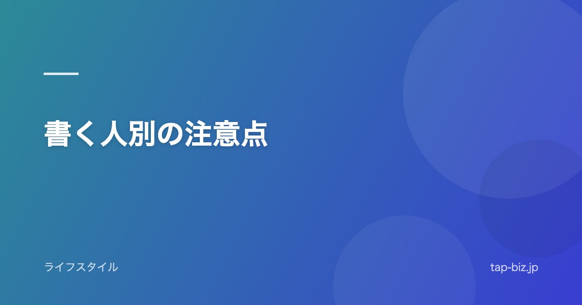 書く人別の注意点