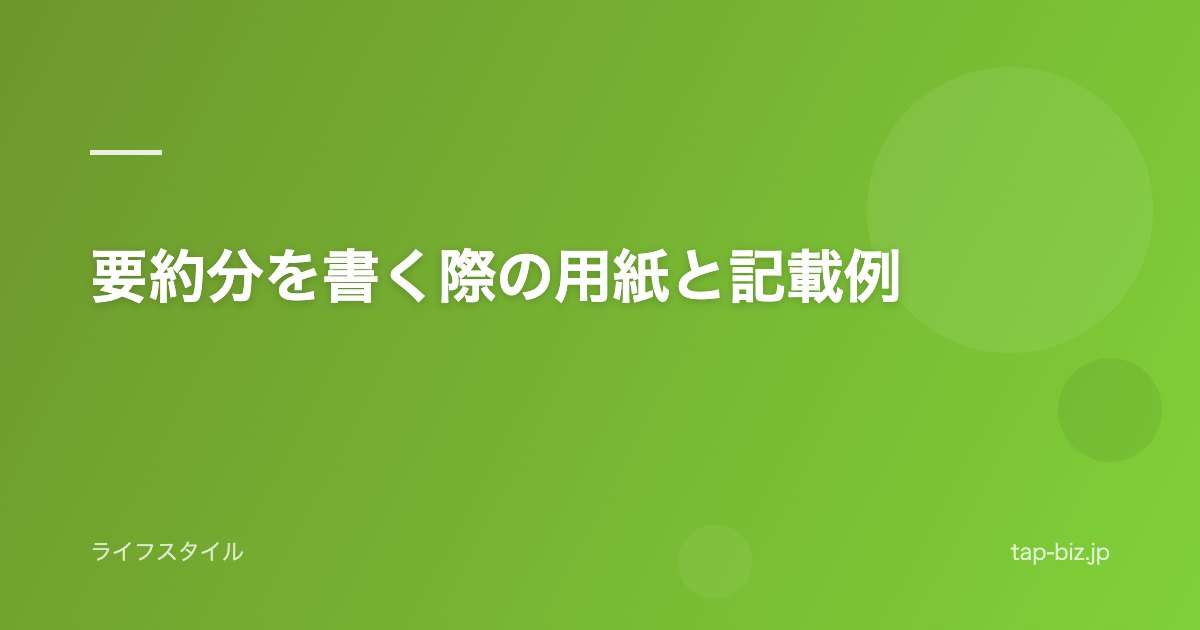 要約分を書く際の用紙と記載例