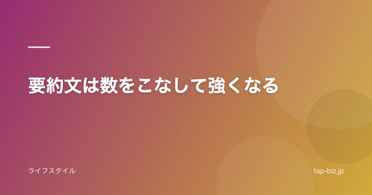 要約文は数をこなして強くなる