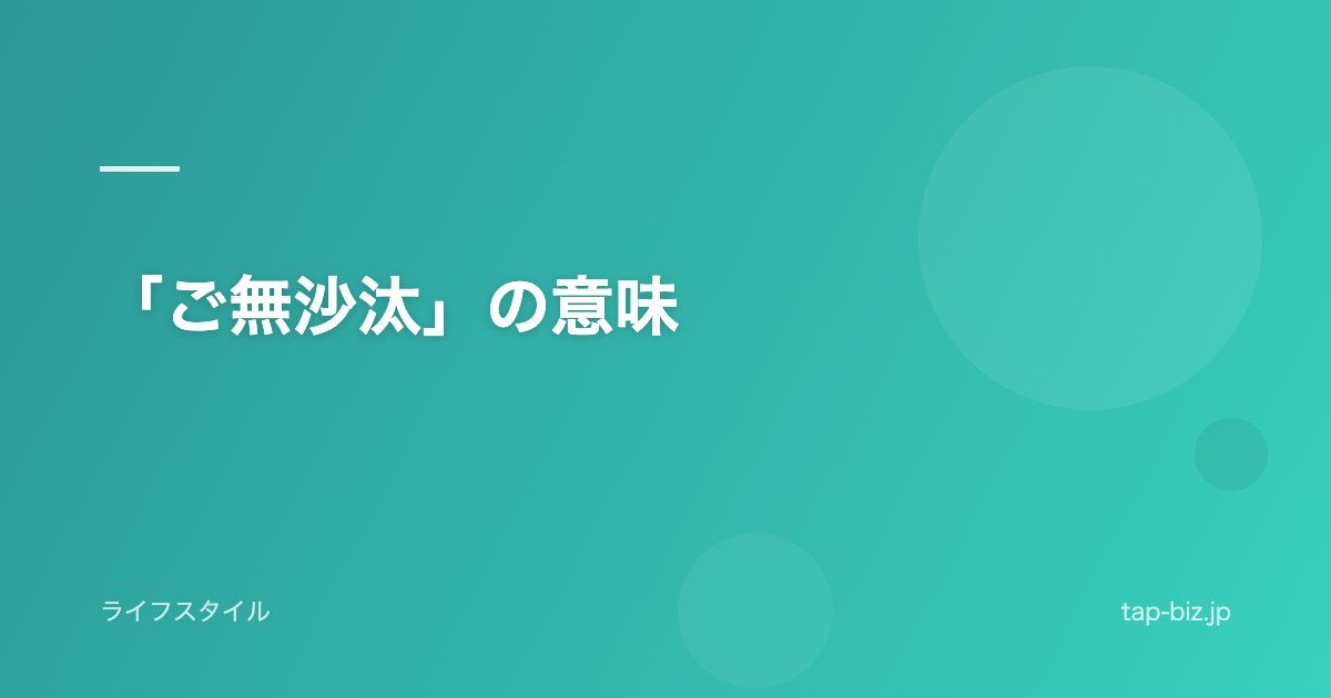 「ご無沙汰」の意味