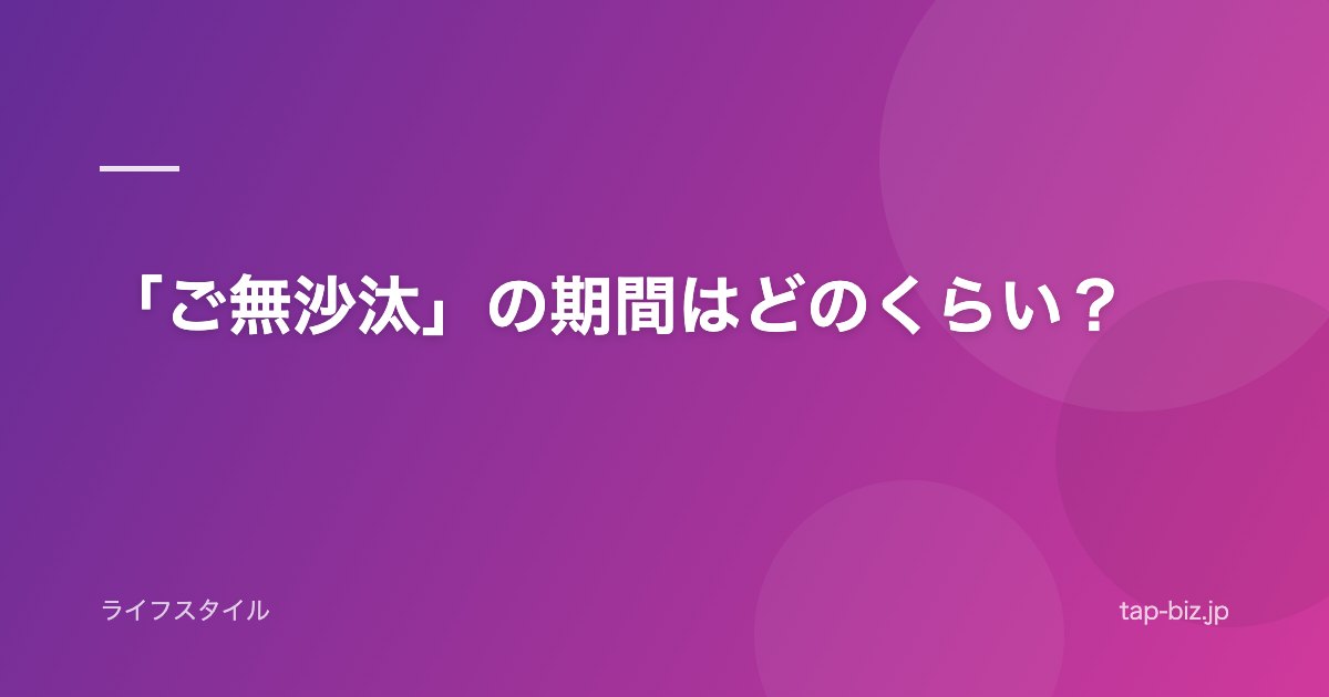 「ご無沙汰」の期間はどのくらい？
