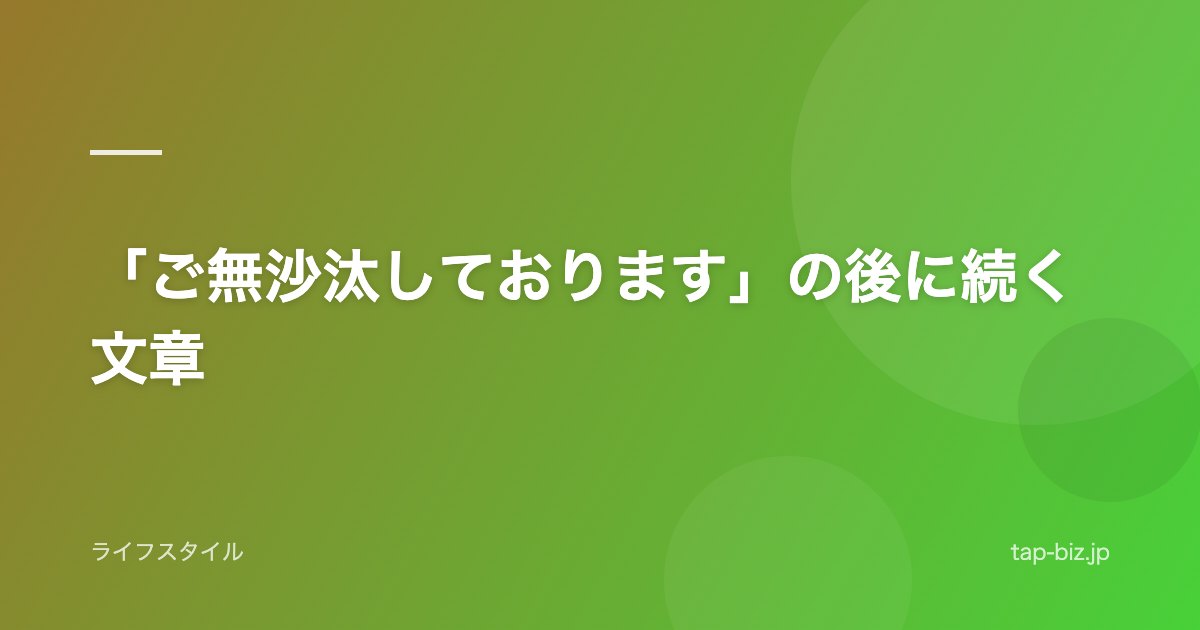 「ご無沙汰しております」の後に続く文章