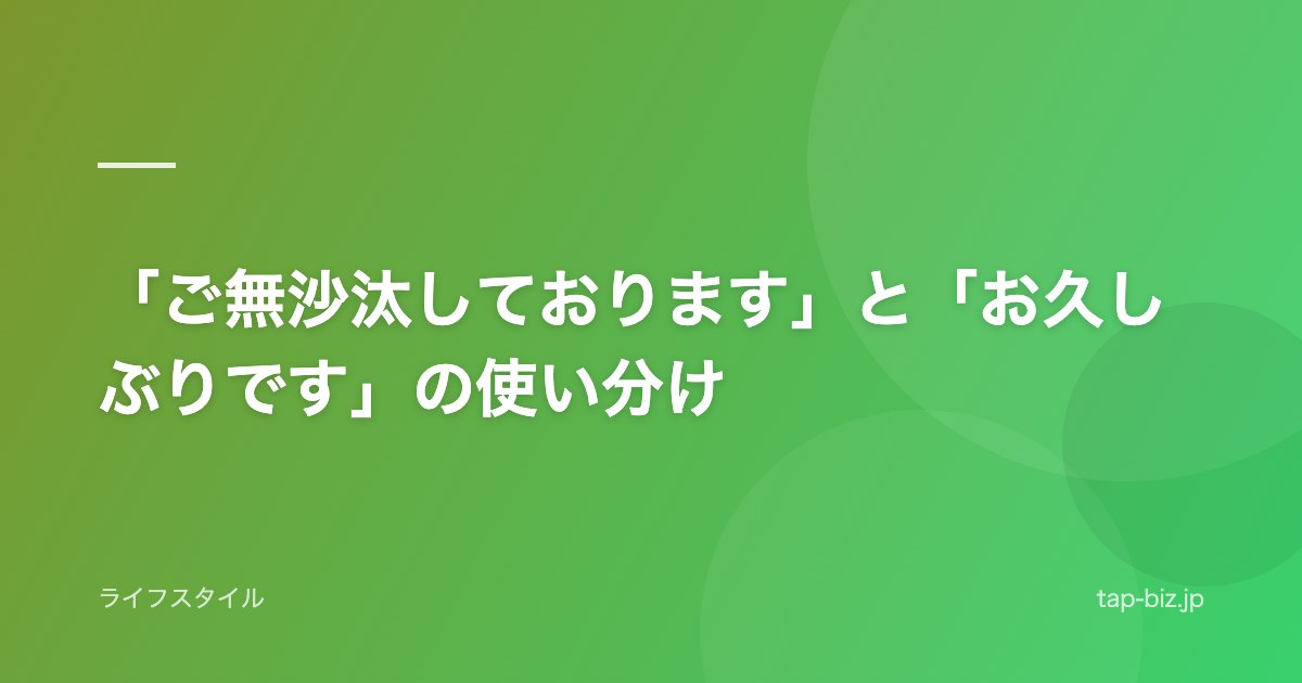 「ご無沙汰しております」と「お久しぶりです」の使い分け
