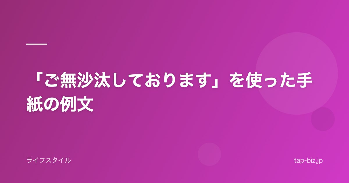 「ご無沙汰しております」を使った手紙の例文