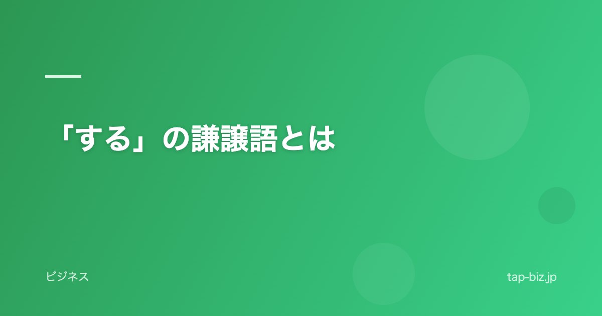 「する」の謙譲語とは