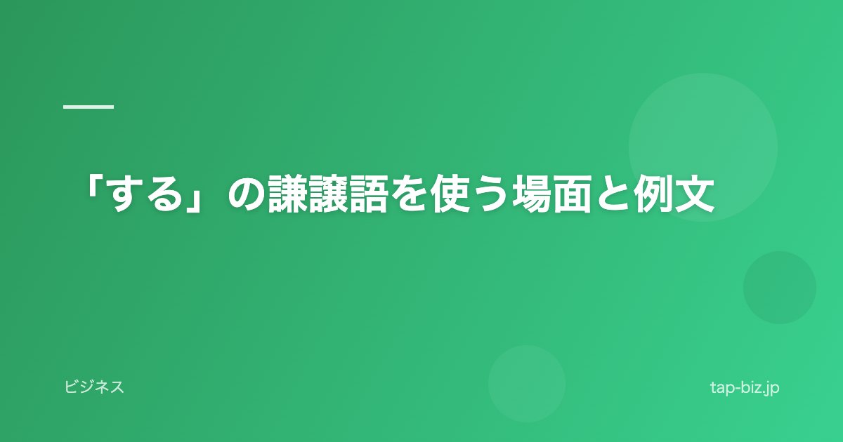 「する」の謙譲語を使う場面と例文