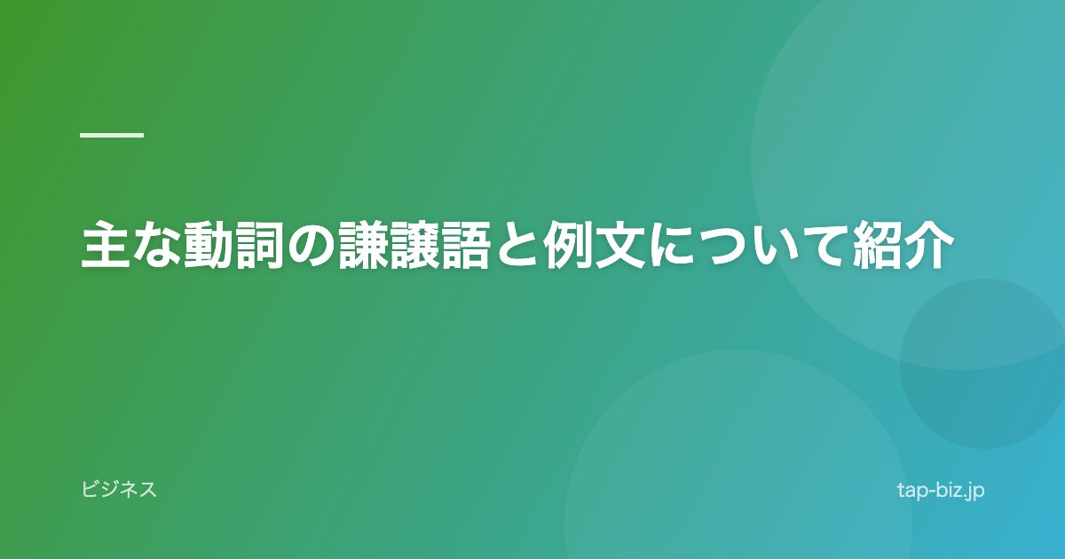 主な動詞の謙譲語と例文について紹介