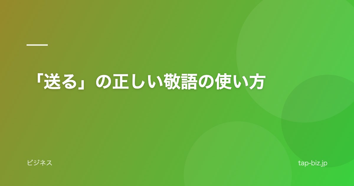 「送る」の正しい敬語の使い方