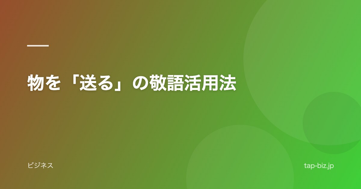 物を「送る」の敬語活用法