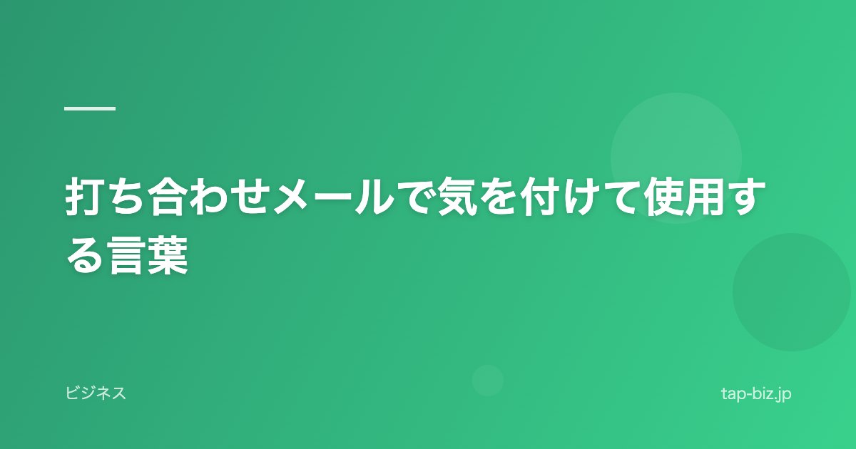 打ち合わせメールで気を付けて使用する言葉
