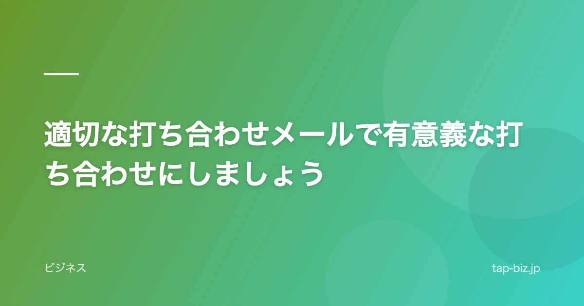 適切な打ち合わせメールで有意義な打ち合わせにしましょう