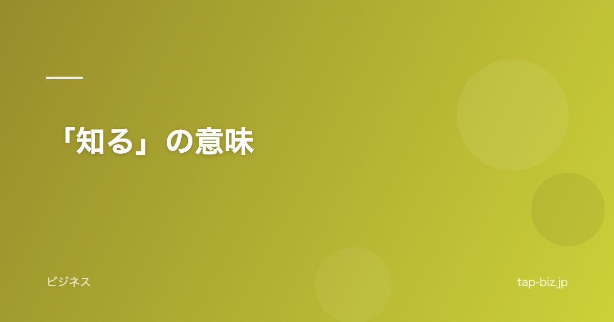「知る」の意味