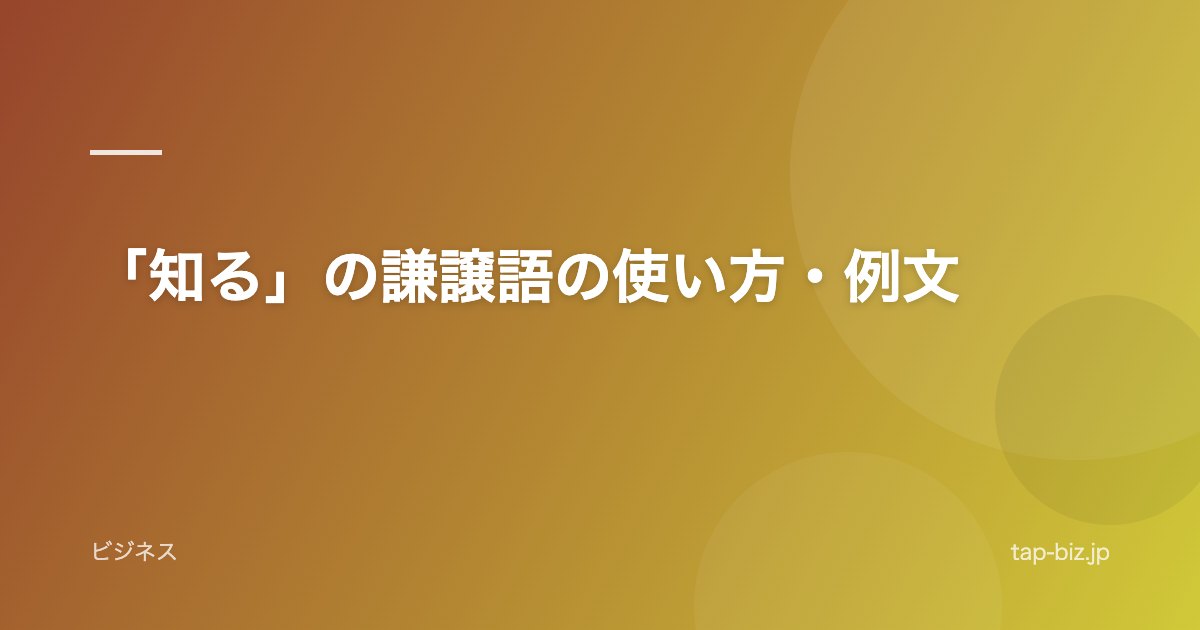 「知る」の謙譲語の使い方・例文