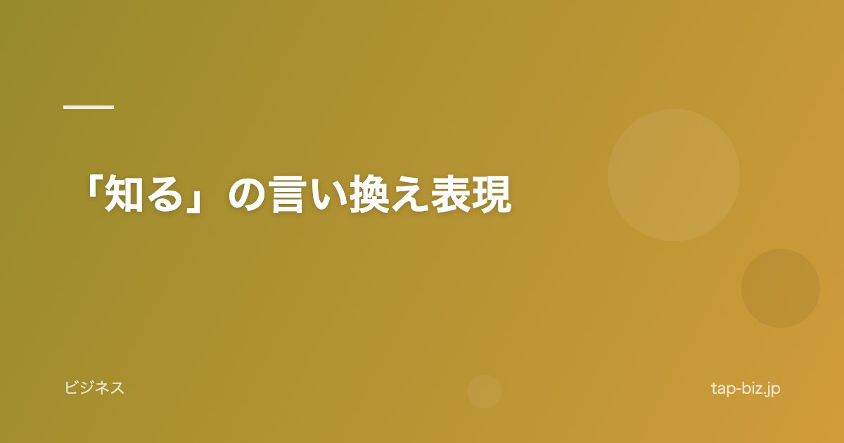 「知る」の言い換え表現