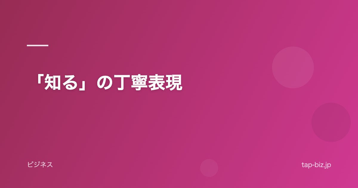 「知る」の丁寧表現