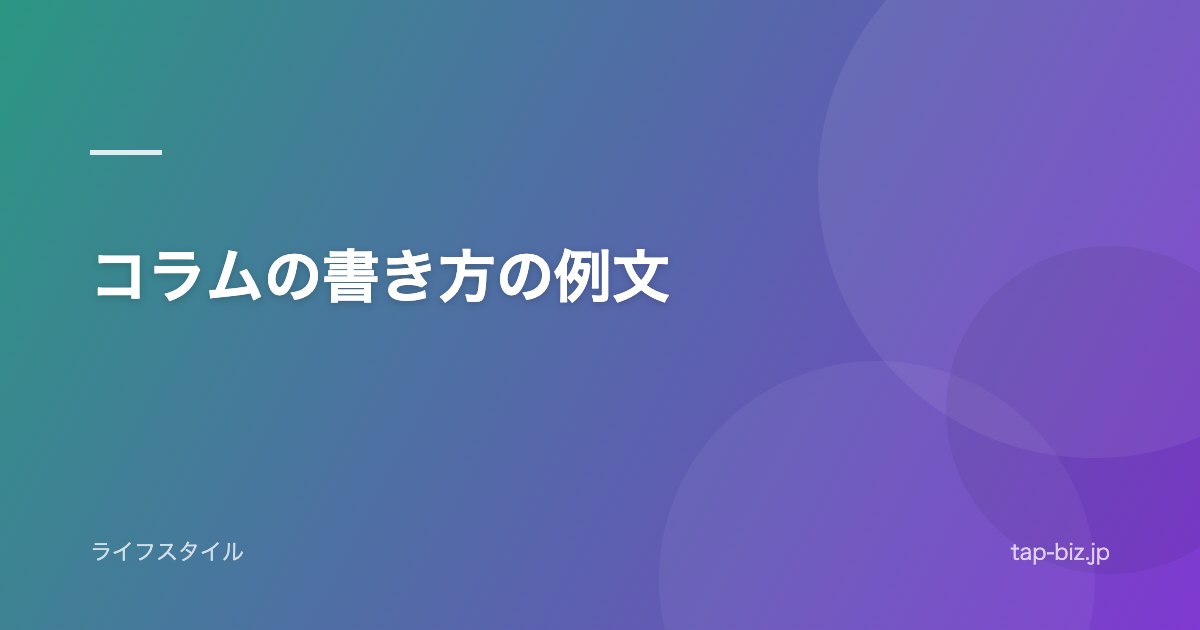 コラムの書き方の例文