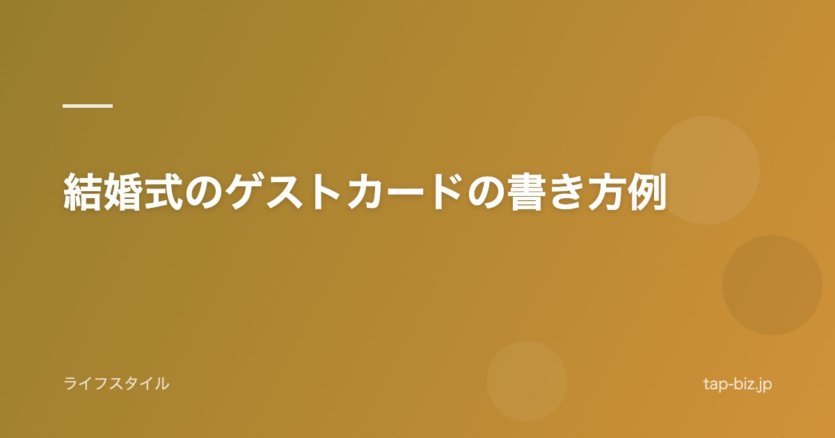 結婚式のゲストカードの書き方例
