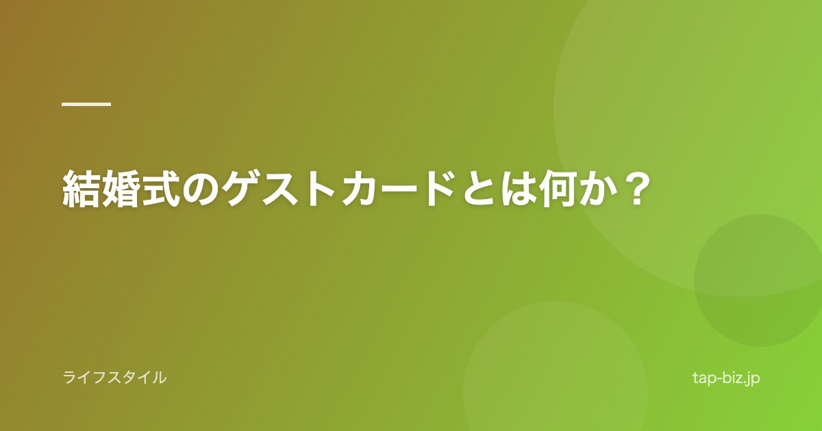 結婚式のゲストカードとは何か？
