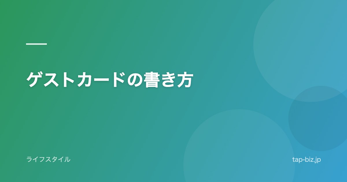 ゲストカードの書き方