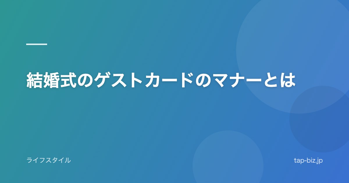 結婚式のゲストカードのマナーとは