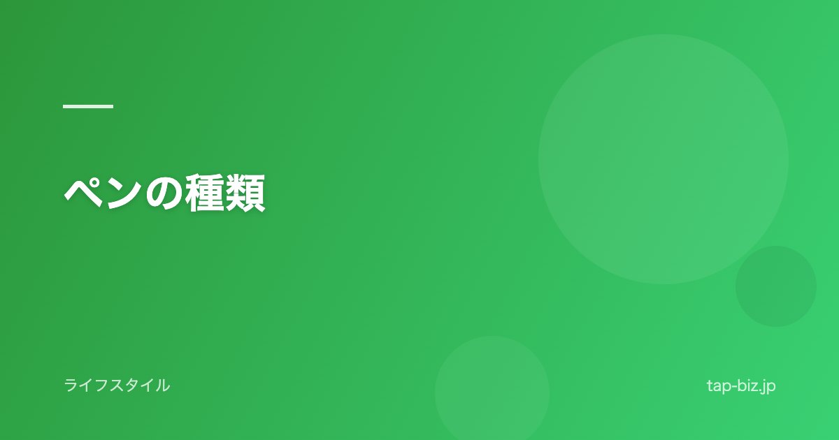 ペンの種類