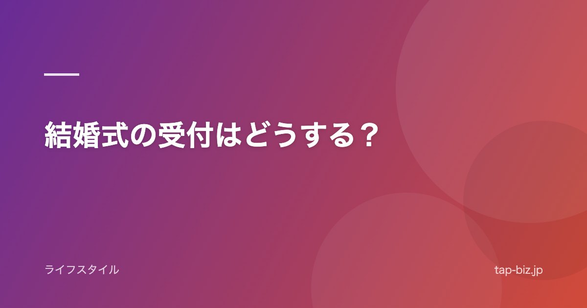 結婚式の受付はどうする？