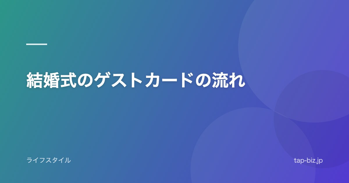 結婚式のゲストカードの流れ