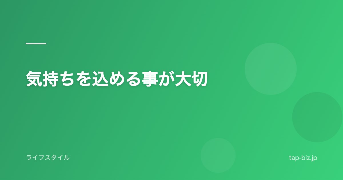 気持ちを込める事が大切