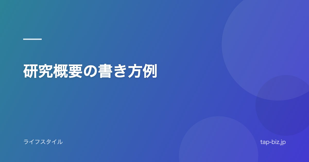 研究概要の書き方例